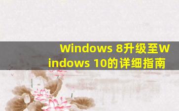 Windows 8升级至Windows 10的详细指南